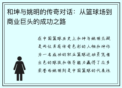 和坤与姚明的传奇对话：从篮球场到商业巨头的成功之路