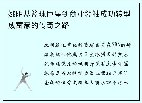 姚明从篮球巨星到商业领袖成功转型成富豪的传奇之路