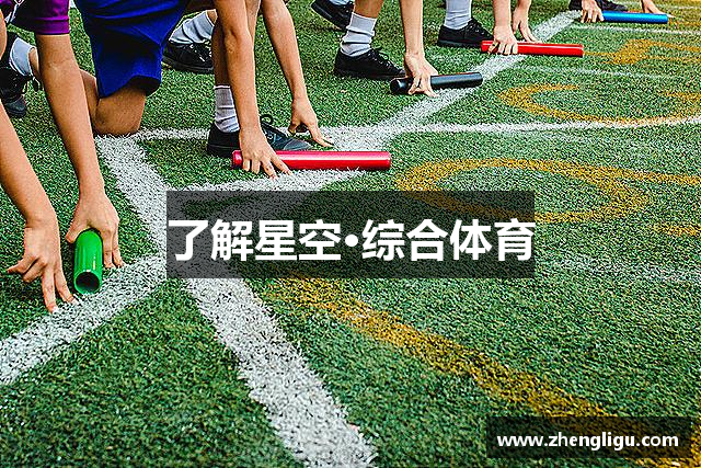 知道星空·综合体育